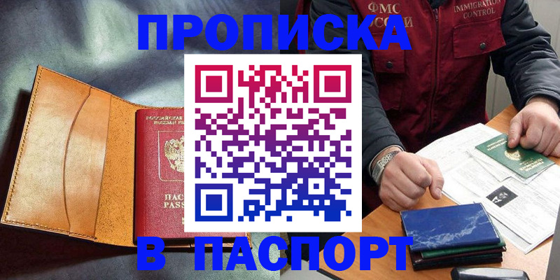 купить прописку в Ясном